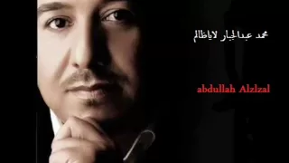 محمد عبدالجبار لا ياظالم دندنها