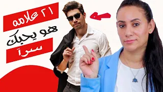 ٢١ علامه هو يخفي حبه عنك 