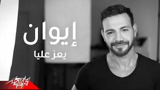                                   إيوان   يعز عليا دندنها