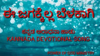e jagakella belakagi ba kannada jesus song