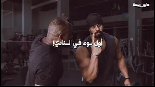 اول يوم تمرين وش تسوي ابو ربيعه 