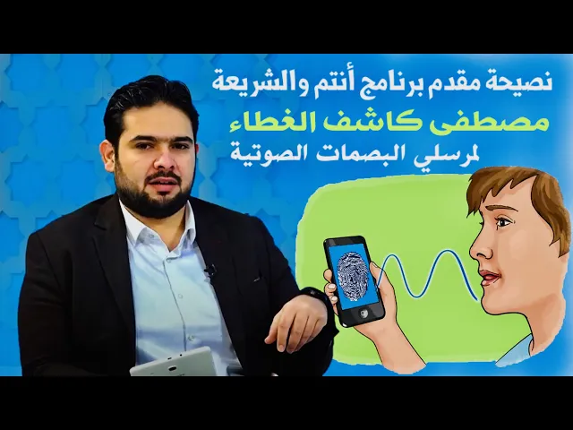 ⁣نصيحة: مقدم برنامج أنتم والشريعة يوجه نصيحة مهمة لمرسلي البصمات الصوتية | مصطفى كاشف الغطاء