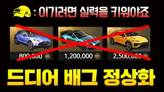 배그 ‘유료 자동차 스킨’ 대규모 정상화 사건!! 뉴비를 위한 배그의 온몸 뒤틀기