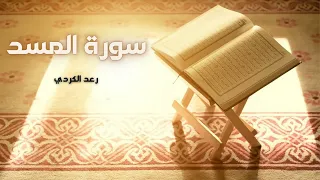 سورة المسد مكررة القارئ رعد الكردي 