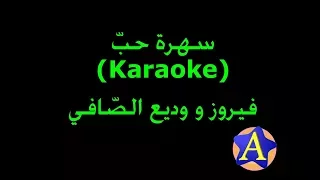 سهرة حب Karaoke فيروز ووديع الص افي 