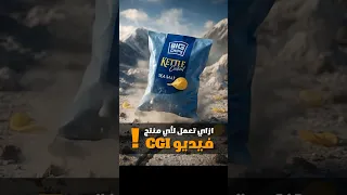 اعمل فيديو لمنتجك بـ CGI ببلاش بالذكاء الاصطناعي Cgi Ai ذكاء اصطناعي فيديوهات منتجات 