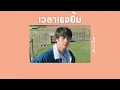 ✿ [เนื้อเพลง] เวลาเธอยิ้ม - POLYCAT🦙
