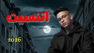 اغنيه   اتنسيت حبيبي ازاي هونت عليك       دندنها