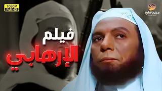 حصري وبدون حذف فيلم الإرهابي بطولة الزعيم عادل إمام FULL HD 