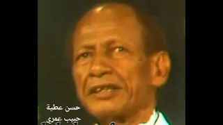 حبيب عمري   كلمات طه حمدتو   لحن وغناء أمير العود حسن عطيه  تسجيل إذاعي أصلي دندنها