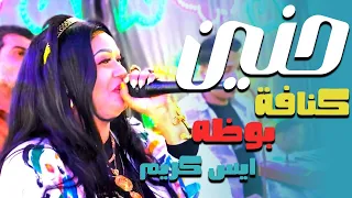 حنين اكسبلور كنافه سحلب بوظه أيس كريم 