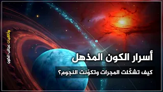 أسرار الكون المذهل كيف تشك لت المجرات وتكو نت النجوم لن تصدق البداية  أسرار الكون المذهل كيف تشك لت المجرات وتكو نت النجوم لن تصدق البداية