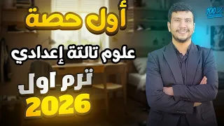 علوم تالتة إعدادي ترم أول 2026 الحصة الأولى 