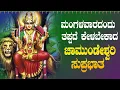 Download Lagu Live ಮಂಗಳವಾರದಂದು ಕೇಳಬೇಕಾದ ಚಾಮುಂಡೇಶ್ವರಿ ಸುಪ್ರಭಾತ| Chamundeshwari Suprabhata|ಭಕ್ತಿ ಸುಧೆ