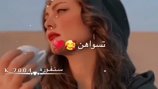 تسواهن تسواهن حالات واتس اب غرور وكبرياء وقوة وهيبة بنات 