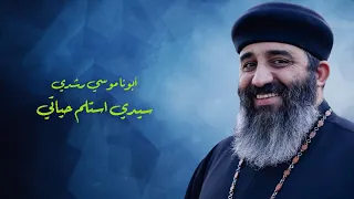 ترانيم ابونا موسى رشدي ترنيمة سيدي استلم حياتي 