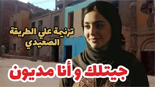 جيتلك وأنا مديون   ترنيمة مصرية مؤثرة عن التوبة والرضا                  دندنها