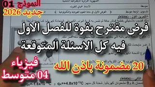 الفرض الأول في الفيزياء سنة رابعة متوسط مقترح بقوة النموذج 01 2026 