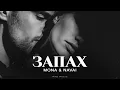 Download Lagu MONA \u0026 NAVAI - Запах | Премьера 2025