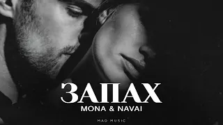 MONA NAVAI Запах Премьера 2025  MONA NAVAI Запах Премьера 2025