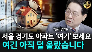 서울 경기도 아파트 '여기' 보세요, 여긴 아직 덜 올랐습니다 [박원갑 위원 3부]