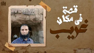 قصة أصحاب الغار قصة عجيبة في مكان غريب دورة علمني رسول الله القصص النبوي علاء حامد 