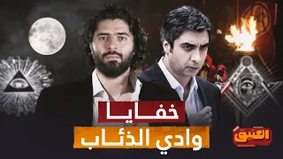 العتيق الموسم الثالث وادي الذئاب وعلاقته بالعالم العربي وسوريا 