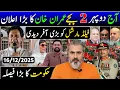 آج رات 12 بجے عمران خان کا بڑا اعلان || فیلڈ مارشل کو بڑی آفر دیدی || حکومت کا بڑا فیصلہ
