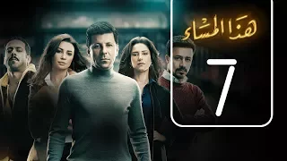 مسلسل هذا المساء الحلقة السابعة Haza AL Masaa Episode No 07 