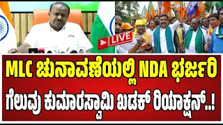 🔴LIVE | HD Kumaraswamy : MLC ಚುನಾವಣೆಯಲ್ಲಿ NDA ಭರ್ಜರಿ ಗೆಲುವು ಕುಮಾರಸ್ವಾಮಿ ಖಡಕ್ ರಿಯಾಕ್ಷನ್..!