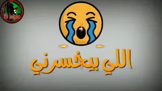 حمو بيكا يا عبيط يا اللي مفكرني     دندنها