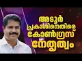 Lagu BREAKING | അതിജീവിതയെ തള്ളിപ്പറയുന്നത് അംഗീകരിക്കില്ല; അടൂര്‍ പ്രകാശിനെതിരെ കോണ്‍ഗ്രസ് നേതൃത്വം