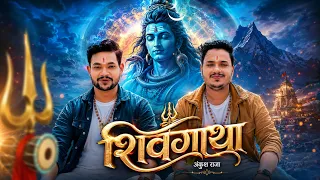भोले बाबा के सच्चे भक्त की अद्भुत कहानी | Ankush Raja | Shivgatha | Shiv Katha | Shiv Bhakt | Sawan