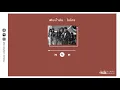 เติมน้ำมัน - ไมโคร【เกิดทัน Lyrics Audio】