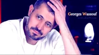 جورج وسوف ياما عينيك خدوني خدوني دندنها