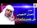 شعبان النجيمى   مرحب يا بوادي
