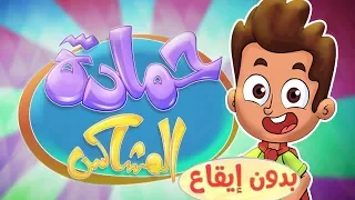 كليب حمادة المشاكس   بدون ايقاع              قناة مرح دندنها