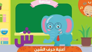 HapeeCapee أغنية حرف الشين 