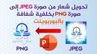 تحويل شعار من صورة JPEG إلى صورة Png بخلفية شفافة بواسطة البوربوينت 