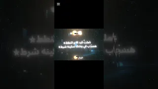 حالات واتس سحبت فردك انت جريت ولو سليم تبقى اتشاليت حمو بيكا 