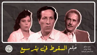فيلم السقوط في بئر سبع سعيد صالح إسعاد يونس 1994  فيلم السقوط في بئر سبع سعيد صالح إسعاد يونس 1994