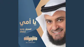 يا امي تسجيل جديد 2022 