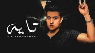 Lil Elmohamedy Tayeh Official Lyric Video ليل المحمدي تايه غريب قلبي ميشبهنيش 