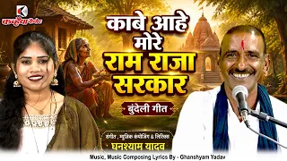 काबे आहे मोरे राम राजा सरकार | शबरी की पुकार बुंदेली गीत दिन रात मोहे स्वामी रहत इंतज़ार घनश्याम यादव