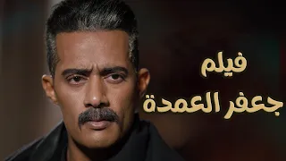 حصريا فيلم جعفر العمدة كامل محمد رمضان 2023  حصريا فيلم جعفر العمدة كامل محمد رمضان 2023