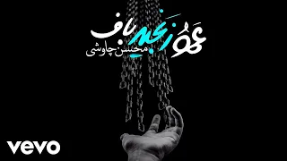 Mohsen Chavoshi Amoo Zanjir Baf Lyric Video 