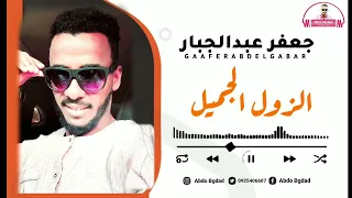 جعفر عبدالجبار الزول الجميل القاطع الخبر جديد 2022 