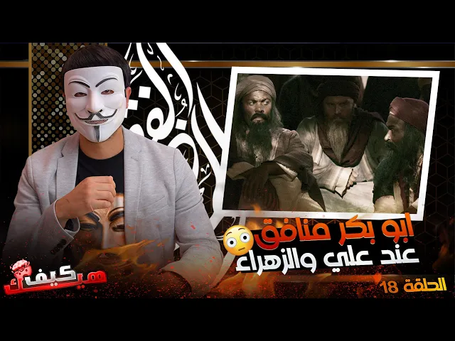 [ الحلقة 18 ] 🔸ابو بكر منـ ــافق عند علي والزهراء في كتب السنة | أين أهل السنة ؟