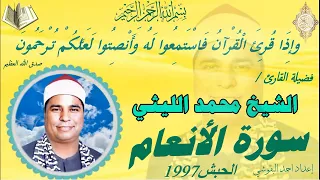 الانعام الحبش 97 الشيخ محمد الليثي 