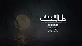 طال البعاد   ربيع بابا ناصر  دندنها